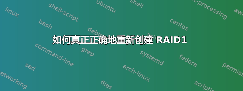 如何真正正确地重新创建 RAID1