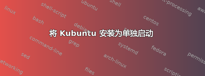 将 Kubuntu 安装为单独启动