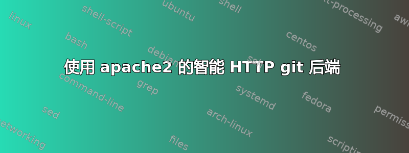 使用 apache2 的智能 HTTP git 后端