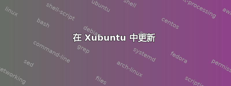 在 Xubuntu 中更新