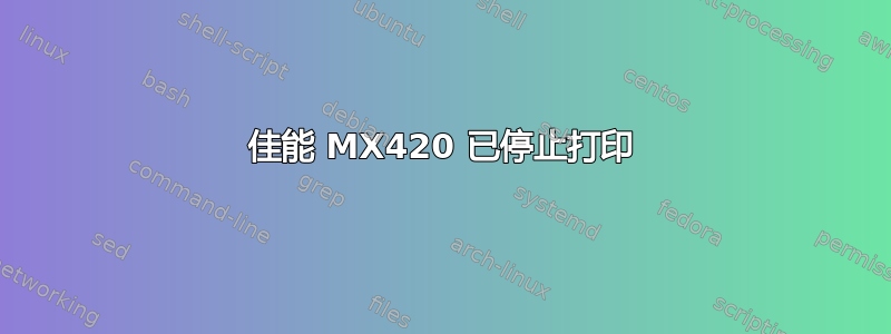 佳能 MX420 已停止打印