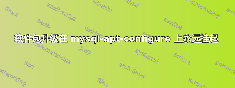 软件包升级在 mysql-apt-configure 上永远挂起