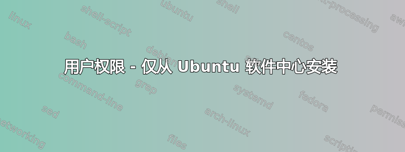 用户权限 - 仅从 Ubuntu 软件中心安装