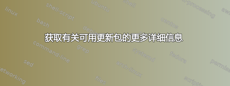 获取有关可用更新包的更多详细信息