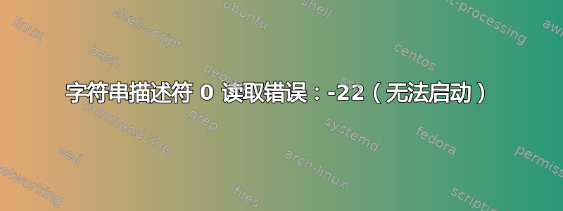 字符串描述符 0 读取错误：-22（无法启动）