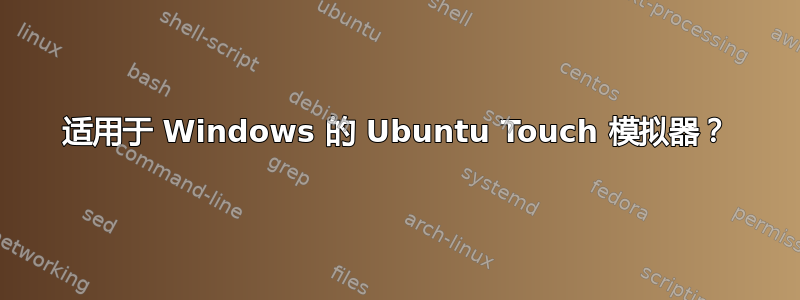 适用于 Windows 的 Ubuntu Touch 模拟器？