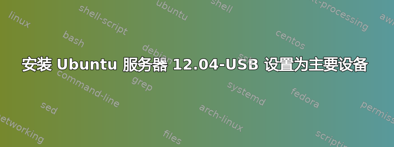 安装 Ubuntu 服务器 12.04-USB 设置为主要设备