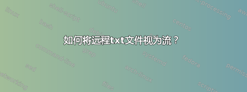 如何将远程txt文件视为流？