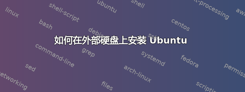 如何在外部硬盘上安装 Ubuntu