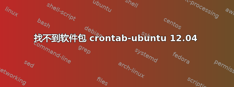 找不到软件包 crontab-ubuntu 12.04