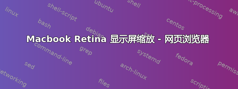 Macbook Retina 显示屏缩放 - 网页浏览器