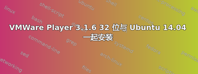 VMWare Player 3.1.6 32 位与 Ubuntu 14.04 一起安装