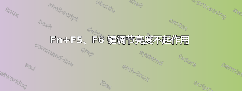 Fn+F5、F6 键调节亮度不起作用