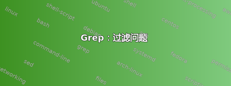 Grep：过滤问题