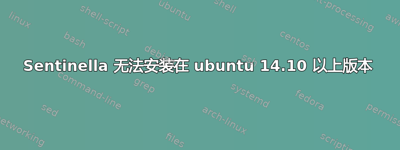 Sentinella 无法安装在 ubuntu 14.10 以上版本