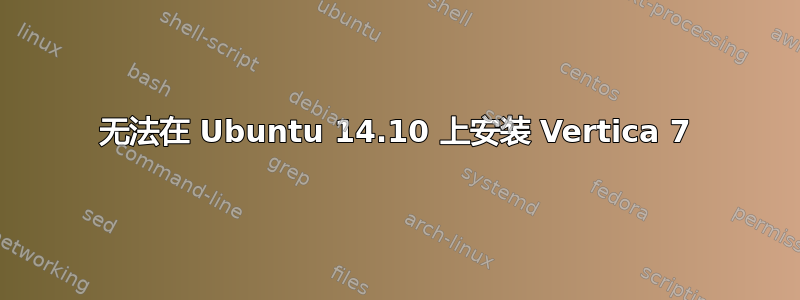 无法在 Ubuntu 14.10 上安装 Vertica 7