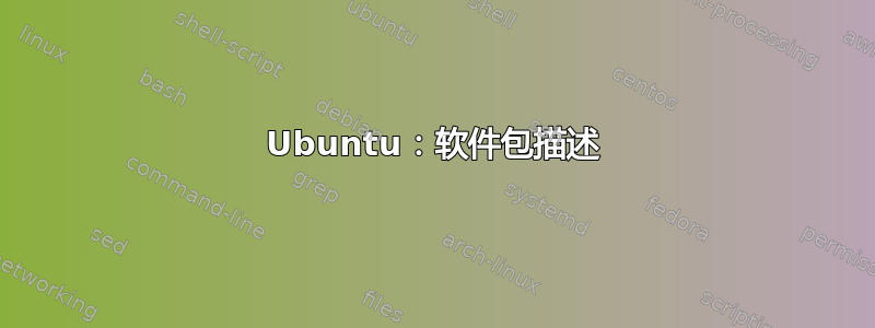 Ubuntu：软件包描述