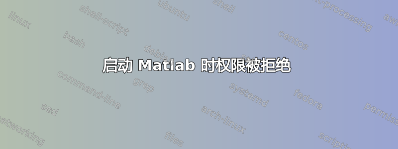 启动 Matlab 时权限被拒绝