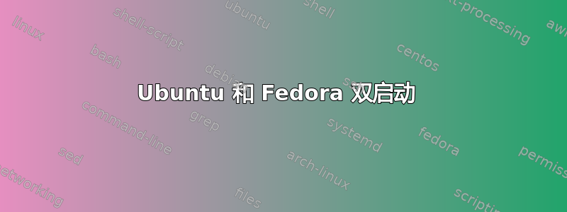 Ubuntu 和 Fedora 双启动 