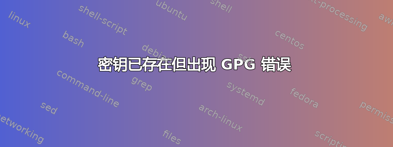 密钥已存在但出现 GPG 错误