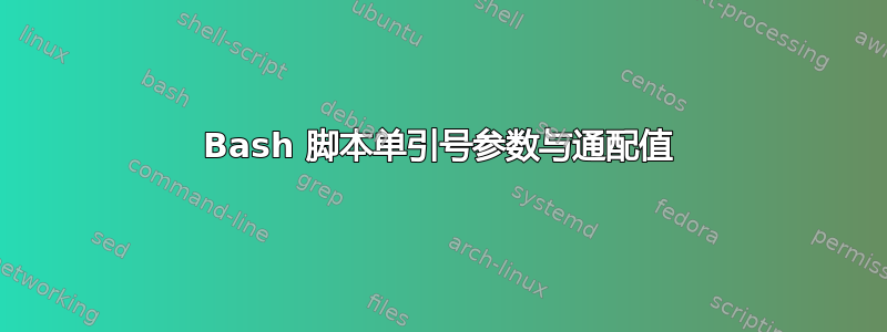 Bash 脚本单引号参数与通配值