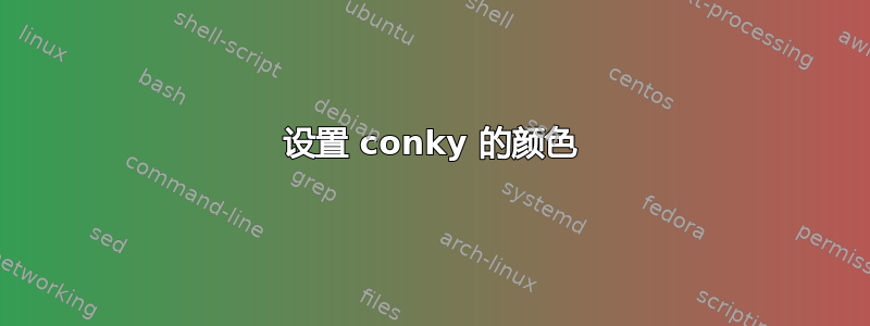 设置 conky 的颜色