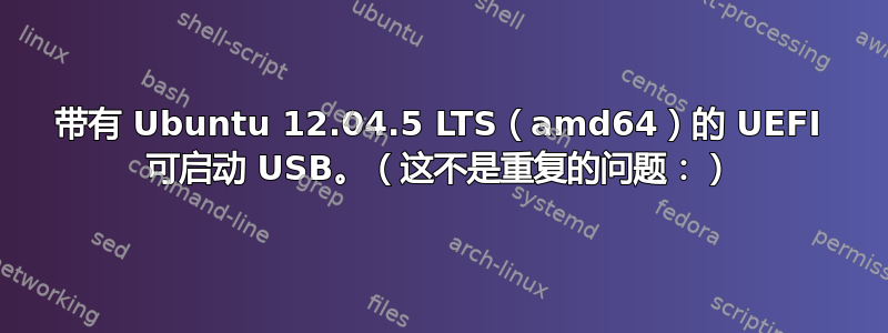 带有 Ubuntu 12.04.5 LTS（amd64）的 UEFI 可启动 USB。（这不是重复的问题：）