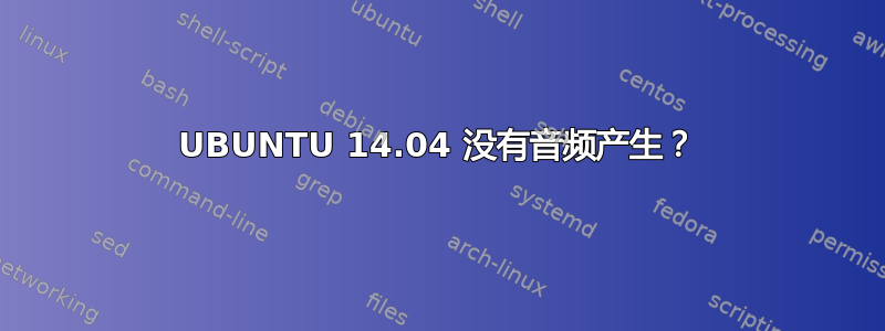 UBUNTU 14.04 没有音频产生？