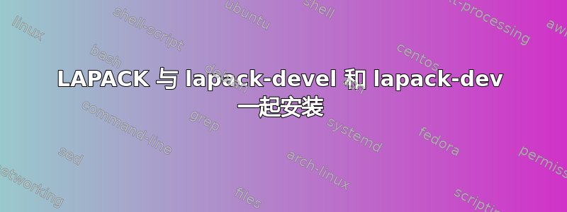 LAPACK 与 lapack-devel 和 lapack-dev 一起安装