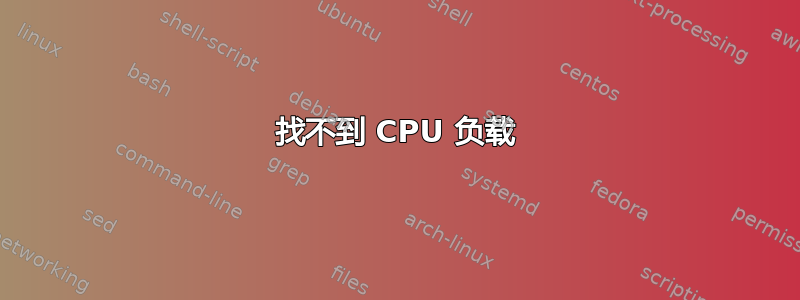 找不到 CPU 负载