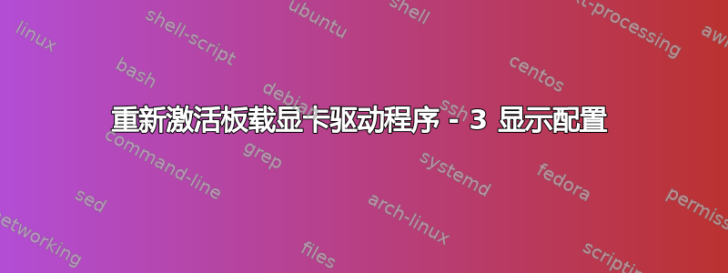 重新激活板载显卡驱动程序 - 3 显示配置