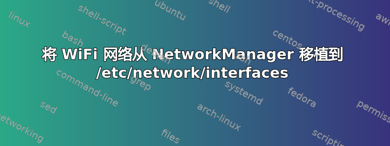 将 WiFi 网络从 NetworkManager 移植到 /etc/network/interfaces