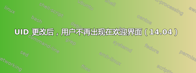 UID 更改后，用户不再出现在欢迎界面（14.04）