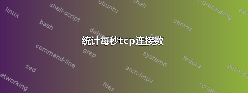 统计每秒tcp连接数