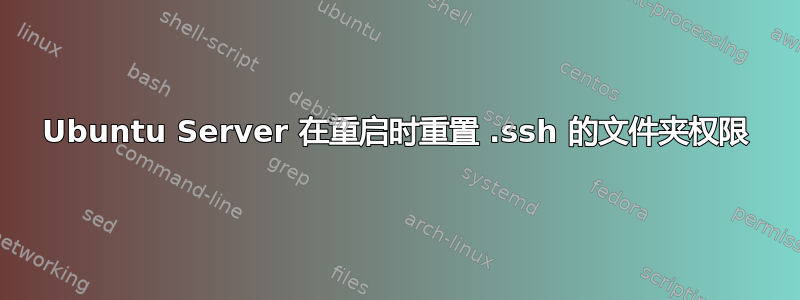 Ubuntu Server 在重启时重置 .ssh 的文件夹权限