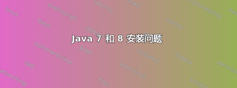 Java 7 和 8 安装问题