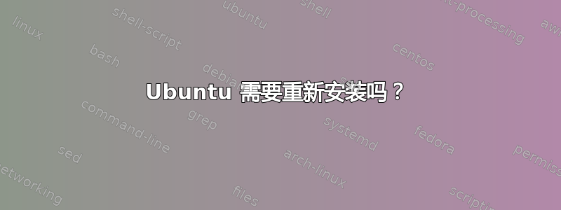 Ubuntu 需要重新安装吗？