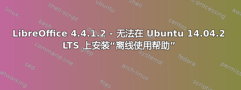 LibreOffice 4.4.1.2 - 无法在 Ubuntu 14.04.2 LTS 上安装“离线使用帮助”