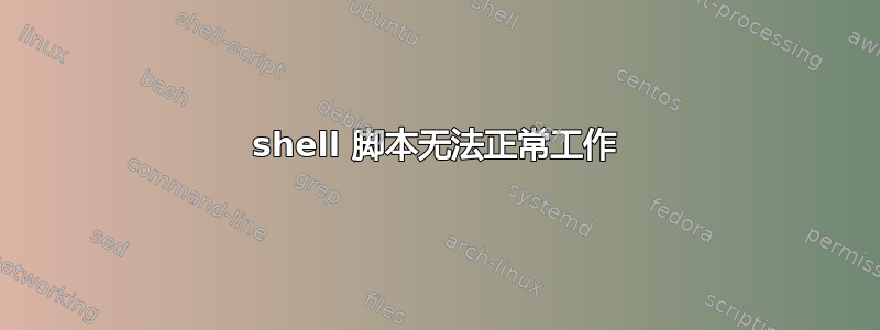 shell 脚本无法正常工作