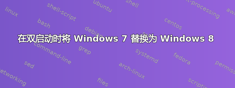 在双启动时将 Windows 7 替换为 Windows 8