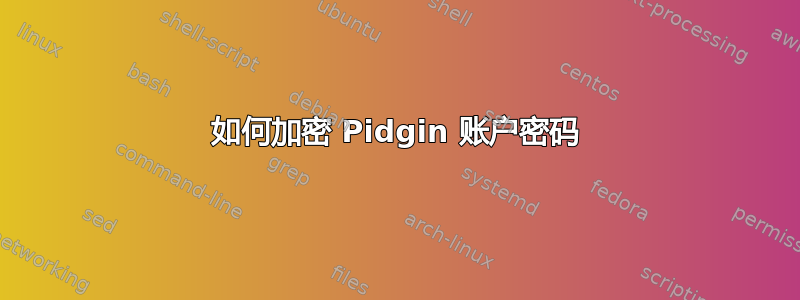 如何加密 Pidgin 账户密码