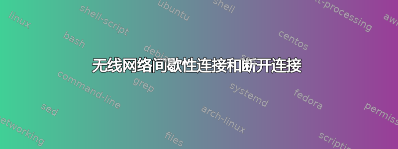 无线网络间歇性连接和断开连接