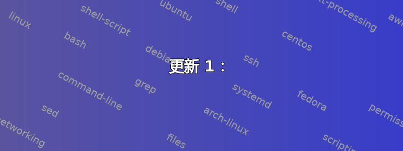 更新 1：