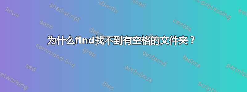 为什么find找不到有空格的文件夹？