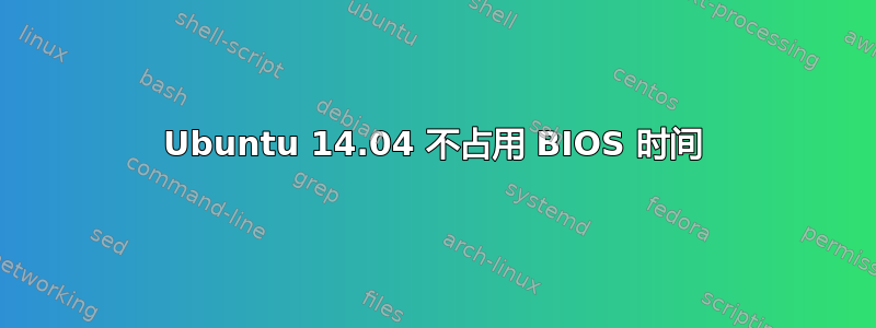 Ubuntu 14.04 不占用 BIOS 时间