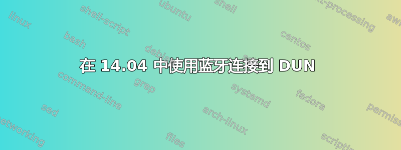 在 14.04 中使用蓝牙连接到 DUN