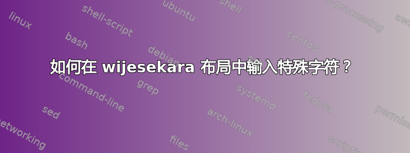 如何在 wijesekara 布局中输入特殊字符？