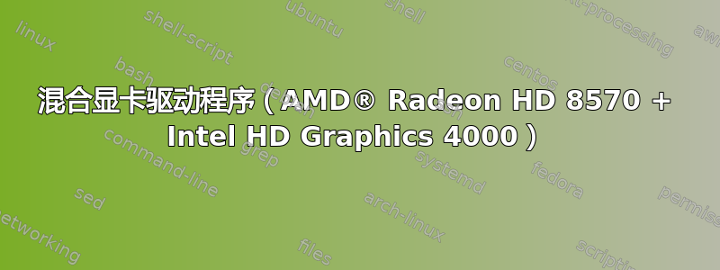 混合显卡驱动程序（AMD® Radeon HD 8570 + Intel HD Graphics 4000）