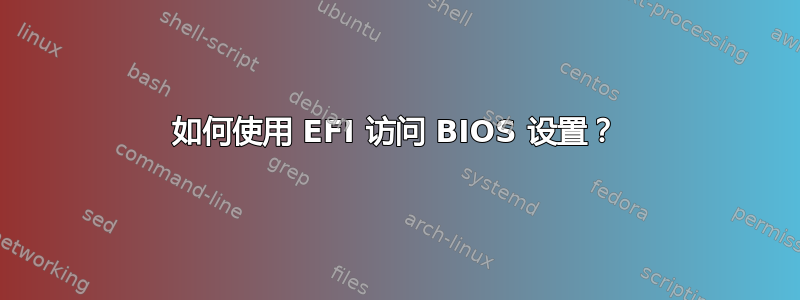 如何使用 EFI 访问 BIOS 设置？