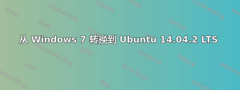 从 Windows 7 转换到 Ubuntu 14.04.2 LTS